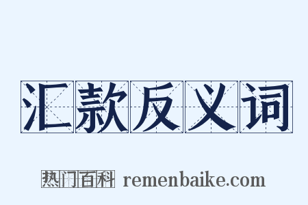 汇款反义词是什么意思的图片